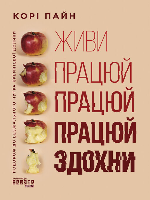 Title details for Живи працюй працюй працюй здохни by Корі Пайн - Available